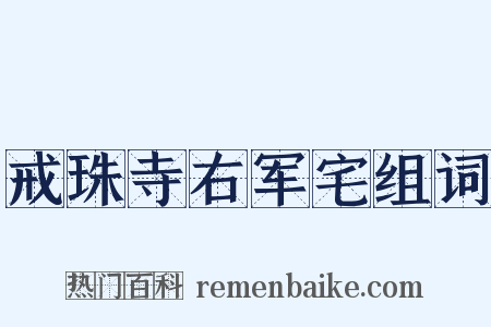 戒珠寺右军宅组词是什么意思的图片